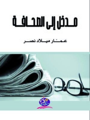 cover image of مدخل إلى الصحافة